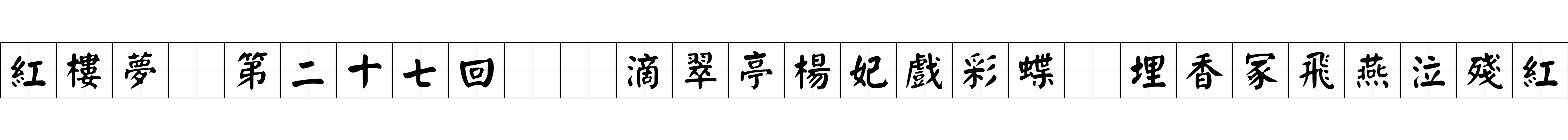 紅樓夢 第二十七回  滴翠亭楊妃戲彩蝶　埋香冢飛燕泣殘紅